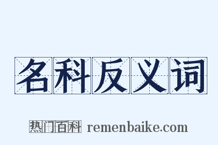 名科反义词是什么意思的图片
